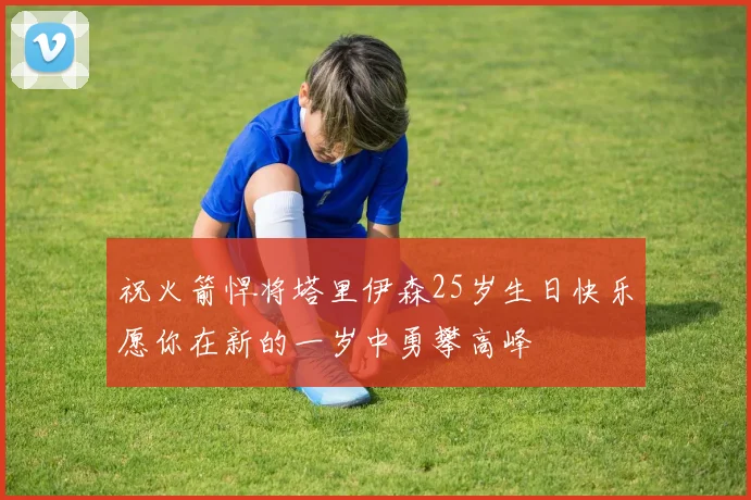 祝火箭悍将塔里伊森25岁生日快乐愿你在新的一岁中勇攀高峰