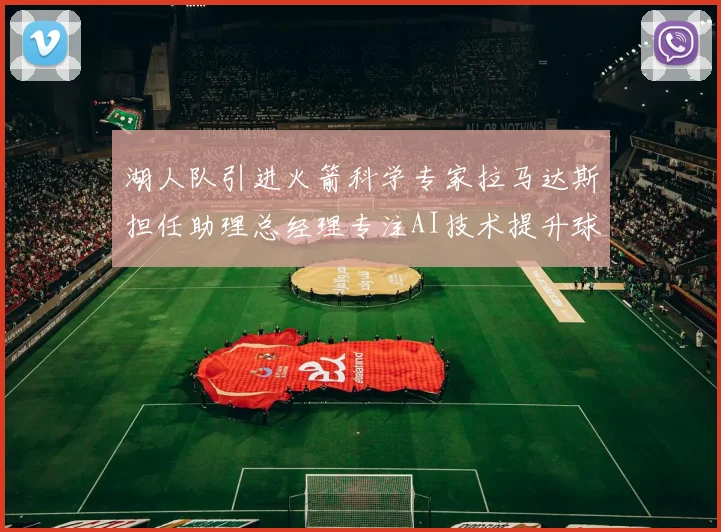 湖人队引进火箭科学专家拉马达斯担任助理总经理专注AI技术提升球队竞争力