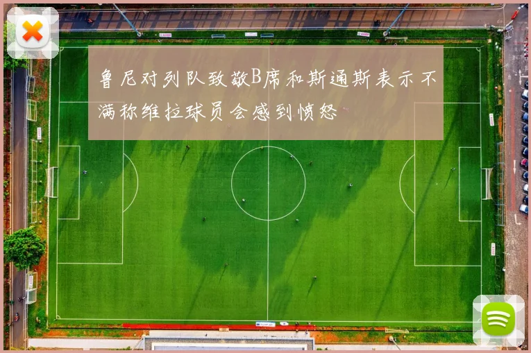 鲁尼对列队致敬B席和斯通斯表示不满称维拉球员会感到愤怒