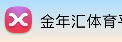 金年汇体育平台 Logo